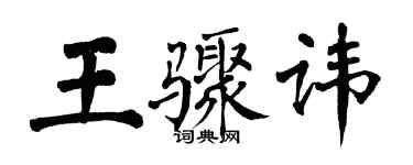 翁闓運王驟諱楷書個性簽名怎么寫