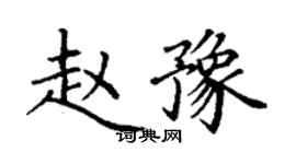 丁謙趙豫楷書個性簽名怎么寫