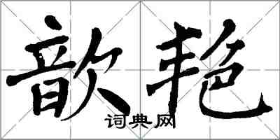 翁闓運歆艷楷書怎么寫