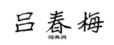 袁強呂春梅楷書個性簽名怎么寫