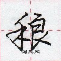 龐中華寫的硬筆行書稂