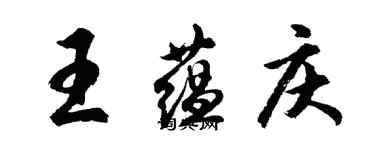 胡問遂王蘊慶行書個性簽名怎么寫