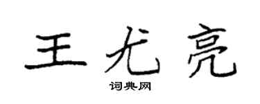 袁強王尤亮楷書個性簽名怎么寫