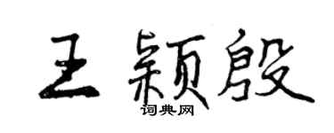曾慶福王穎殷行書個性簽名怎么寫
