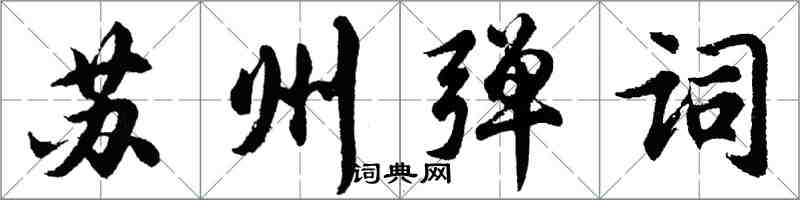 胡問遂蘇州彈詞行書怎么寫