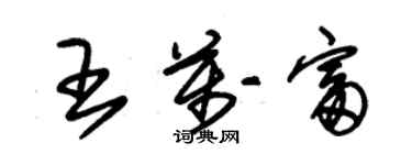 朱錫榮王萬富草書個性簽名怎么寫