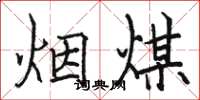 駱恆光煙煤楷書怎么寫