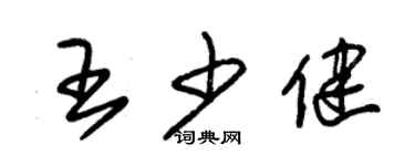 朱錫榮王少健草書個性簽名怎么寫