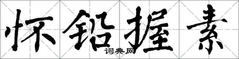 翁闓運懷鉛握素楷書怎么寫