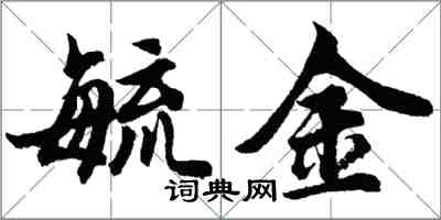 胡問遂毓金行書怎么寫