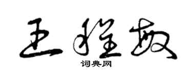 曾慶福王程敏草書個性簽名怎么寫