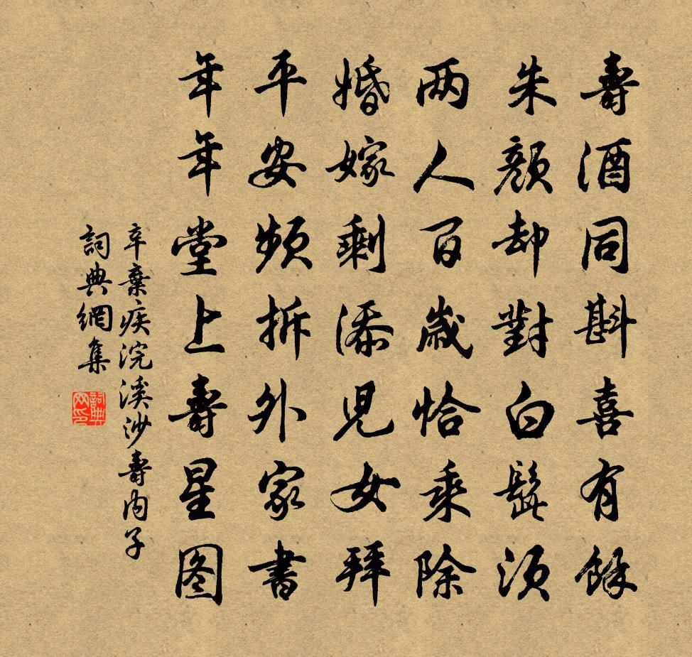 辛棄疾浣溪沙(壽內子)書法作品欣賞