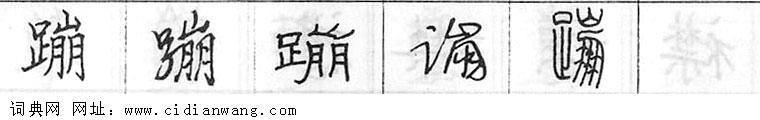 鋼筆字典