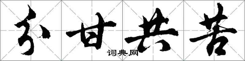 胡問遂分甘共苦行書怎么寫