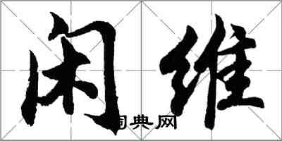 胡問遂閒維行書怎么寫