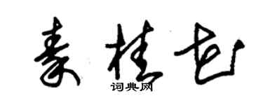 朱錫榮秦桂花草書個性簽名怎么寫