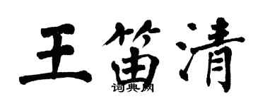翁闓運王笛清楷書個性簽名怎么寫