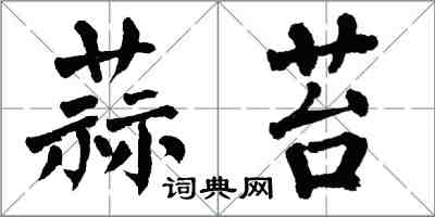 翁闓運蒜苔楷書怎么寫