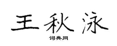 袁強王秋泳楷書個性簽名怎么寫
