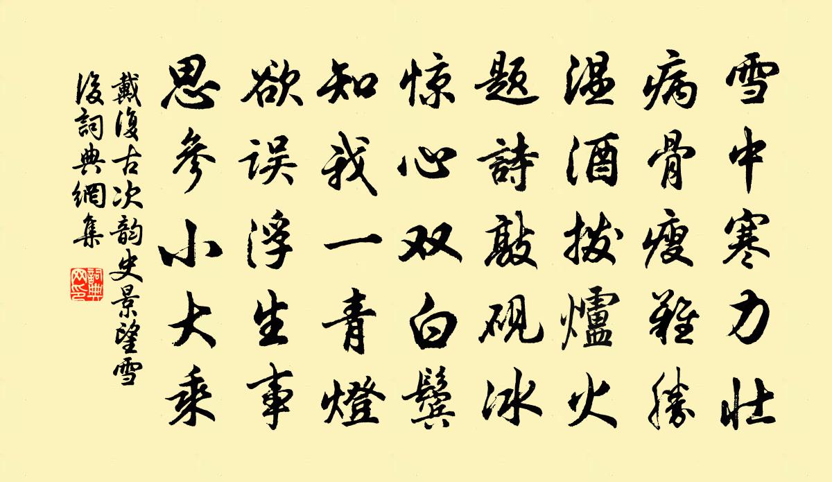 戴復古次韻史景望雪後書法作品欣賞