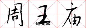 周王廟怎么寫好看