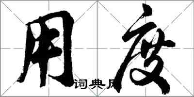 胡問遂用度行書怎么寫