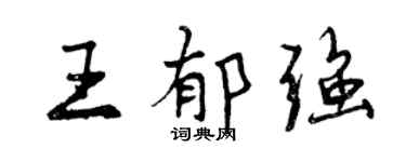 曾慶福王郁強行書個性簽名怎么寫