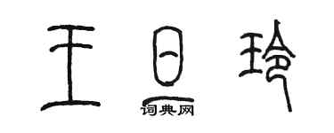 陳墨王旦玲篆書個性簽名怎么寫