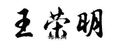 胡問遂王榮明行書個性簽名怎么寫