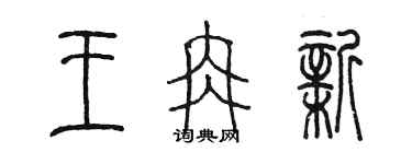 陳墨王冉新篆書個性簽名怎么寫