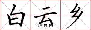 丁謙白雲鄉楷書怎么寫
