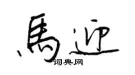 王正良馬迎行書個性簽名怎么寫