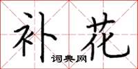 荊霄鵬補花楷書怎么寫