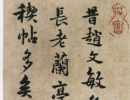 解縉《草書千字文卷》(13)_解縉書法作品欣賞