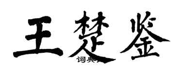 翁闓運王楚鑒楷書個性簽名怎么寫