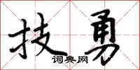 周炳元技勇楷書怎么寫