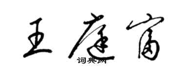 梁錦英王庭富草書個性簽名怎么寫