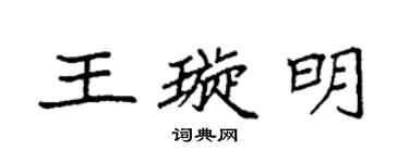 袁強王璇明楷書個性簽名怎么寫
