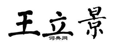 翁闓運王立景楷書個性簽名怎么寫