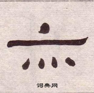 黃葆戉千字文中亦的寫法
