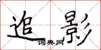 侯登峰追影楷書怎么寫