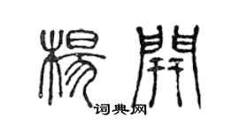 陳聲遠楊開篆書個性簽名怎么寫