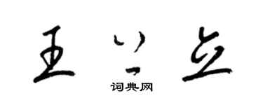 梁錦英王上立草書個性簽名怎么寫