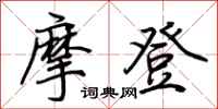 荊霄鵬摩登行書怎么寫