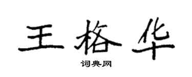 袁強王格華楷書個性簽名怎么寫