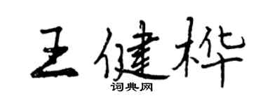 曾慶福王健樺行書個性簽名怎么寫