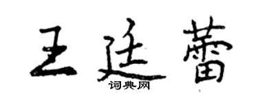 曾慶福王廷蕾行書個性簽名怎么寫