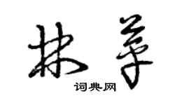 曾慶福林苹草書個性簽名怎么寫