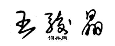 朱錫榮王駿晶草書個性簽名怎么寫