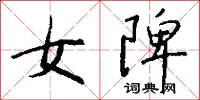 跼驥的意思_跼驥的解釋_國語詞典